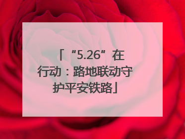 “5.26”在行动：路地联动守护平安铁路