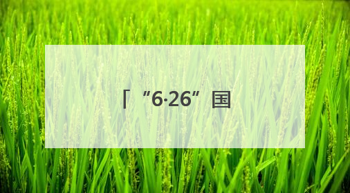 “6·26”国际禁毒日丨以匠心守初心，以文化拒“毒”行