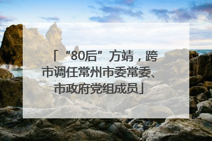 “80后”方靖，跨市调任常州市委常委、市政府党组成员