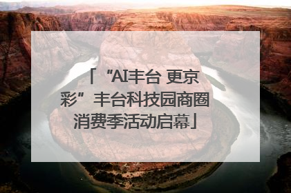“AI丰台 更京彩”丰台科技园商圈消费季活动启幕