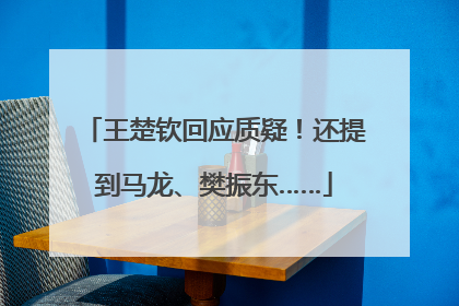 王楚钦回应质疑！还提到马龙、樊振东……