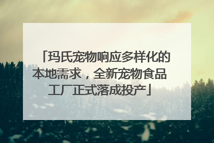 玛氏宠物响应多样化的本地需求，全新宠物食品工厂正式落成投产
