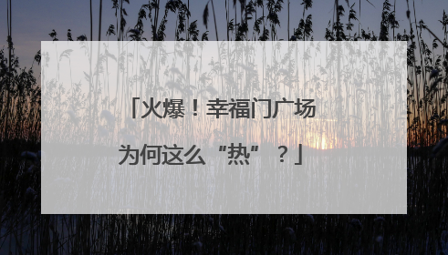 火爆！幸福门广场为何这么“热”？