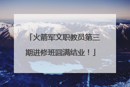 火箭军文职教员第三期进修班圆满结业！