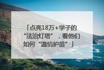 点亮18万+学子的“法治灯塔”，看他们如何“温情护苗”