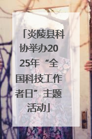 炎陵县科协举办2025年“全国科技工作者日”主题活动