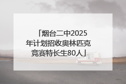 烟台二中2025年计划招收奥林匹克竞赛特长生80人