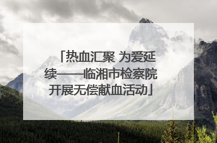热血汇聚 为爱延续——临湘市检察院开展无偿献血活动