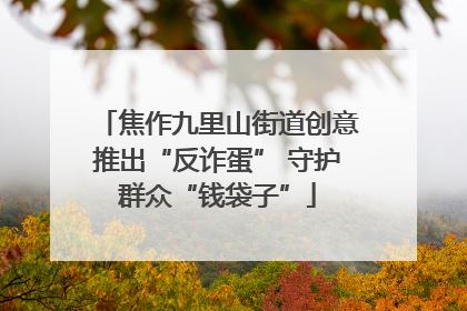 焦作九里山街道创意推出“反诈蛋” 守护群众“钱袋子”