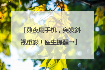 熬夜刷手机，突发斜视重影！医生提醒→