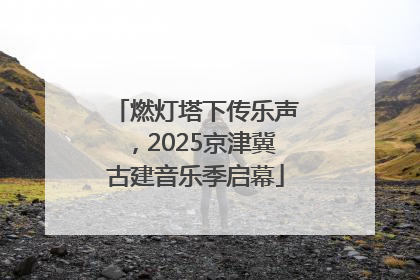 燃灯塔下传乐声，2025京津冀古建音乐季启幕