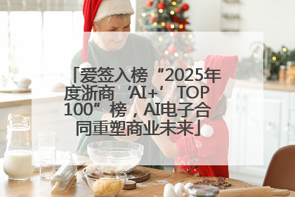 爱签入榜“2025年度浙商‘AI+’TOP100”榜，AI电子合同重塑商业未来