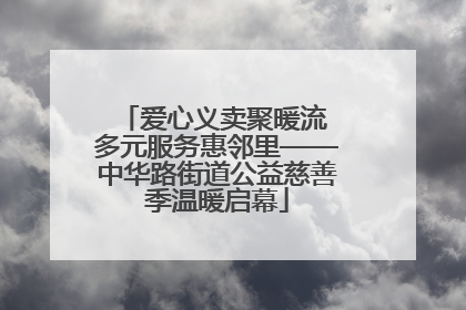 爱心义卖聚暖流 多元服务惠邻里——中华路街道公益慈善季温暖启幕