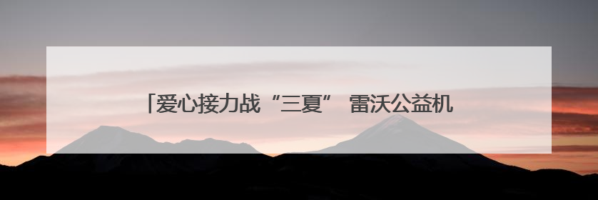 爱心接力战“三夏” 雷沃公益机收开进山东重工“第一书记村”