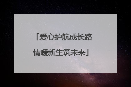 爱心护航成长路 情暖新生筑未来