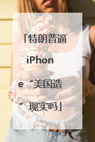 特朗普逼iPhone“美国造”现实吗