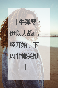 牛弹琴：伊以大战已经开始，下周非常关键