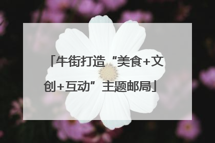 牛街打造“美食+文创+互动”主题邮局