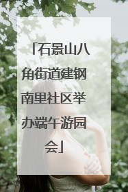 石景山八角街道建钢南里社区举办端午游园会