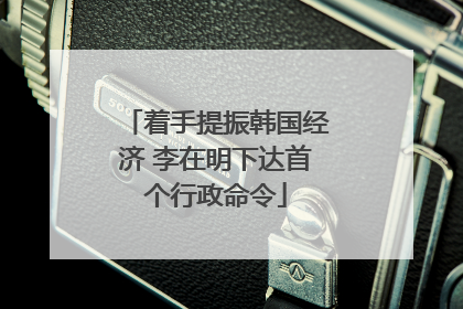 着手提振韩国经济 李在明下达首个行政命令