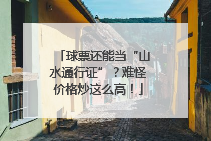 球票还能当“山水通行证”？难怪价格炒这么高！