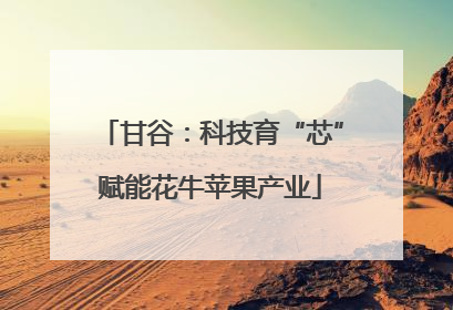 甘谷：科技育“芯”赋能花牛苹果产业