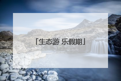 生态游 乐假期