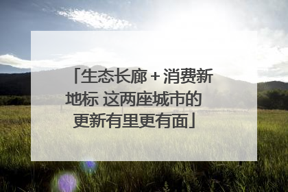 生态长廊＋消费新地标 这两座城市的更新有里更有面