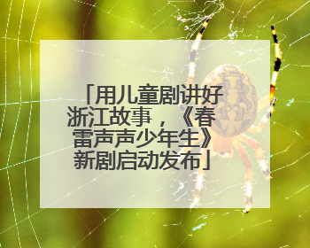 用儿童剧讲好浙江故事，《春雷声声少年生》新剧启动发布