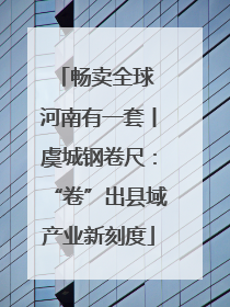 畅卖全球 河南有一套丨虞城钢卷尺：“卷”出县域产业新刻度