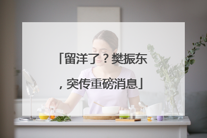留洋了？樊振东，突传重磅消息
