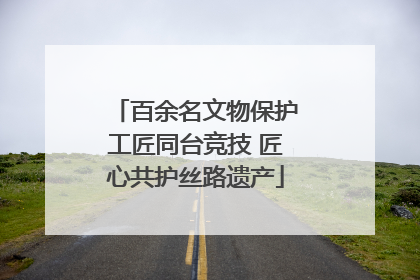百余名文物保护工匠同台竞技 匠心共护丝路遗产