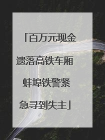 百万元现金遗落高铁车厢 蚌埠铁警紧急寻到失主