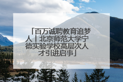 百万诚聘教育追梦人丨北京师范大学宁德实验学校高层次人才引进启事