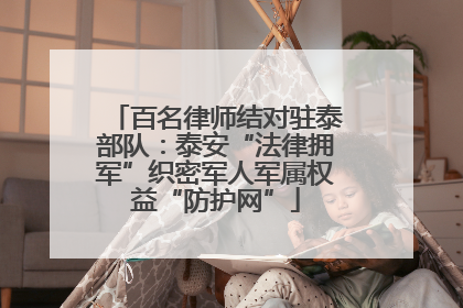 百名律师结对驻泰部队：泰安“法律拥军”织密军人军属权益“防护网”
