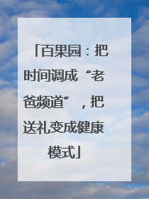 百果园：把时间调成“老爸频道”，把送礼变成健康模式