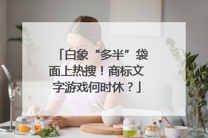 白象“多半”袋面上热搜！商标文字游戏何时休？