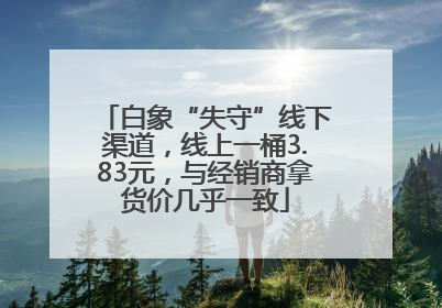 白象“失守”线下渠道，线上一桶3.83元，与经销商拿货价几乎一致