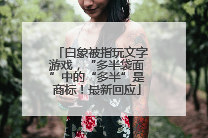 白象被指玩文字游戏，“多半袋面”中的“多半”是商标！最新回应