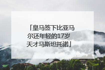 皇马签下比亚马尔还年轻的17岁天才马斯坦托诺