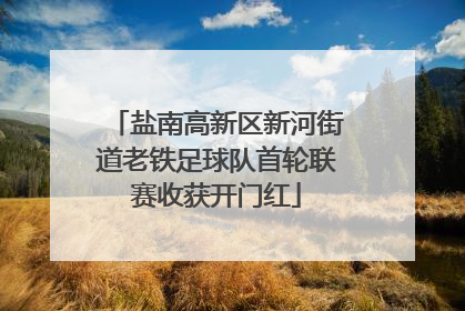 盐南高新区新河街道老铁足球队首轮联赛收获开门红