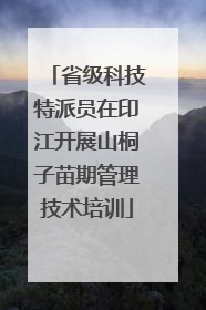 省级科技特派员在印江开展山桐子苗期管理技术培训