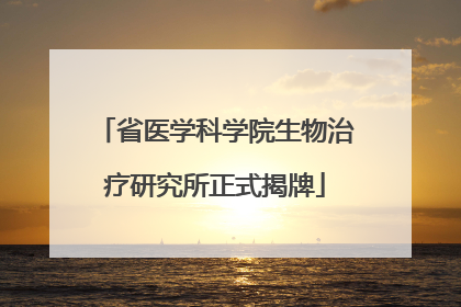省医学科学院生物治疗研究所正式揭牌