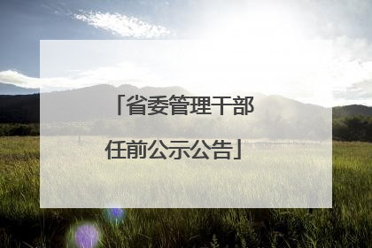 省委管理干部任前公示公告