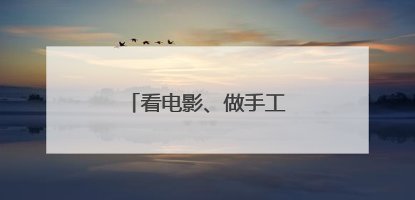 看电影、做手工、逛市集，产业园里嗨过“六一”