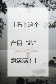 看！这个产品“芯”意满满！