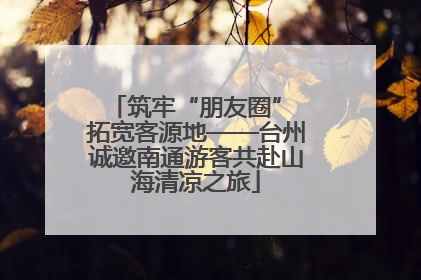 筑牢“朋友圈” 拓宽客源地——台州诚邀南通游客共赴山海清凉之旅