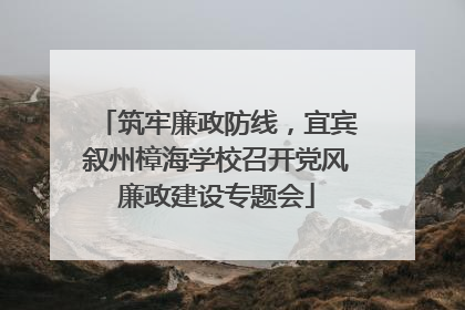 筑牢廉政防线，宜宾叙州樟海学校召开党风廉政建设专题会