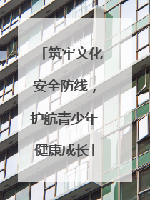 筑牢文化安全防线，护航青少年健康成长