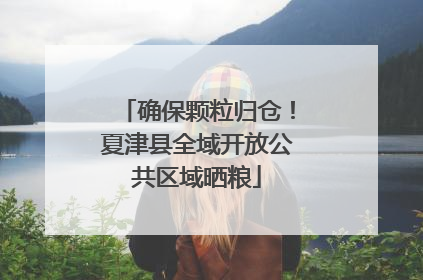 确保颗粒归仓！夏津县全域开放公共区域晒粮